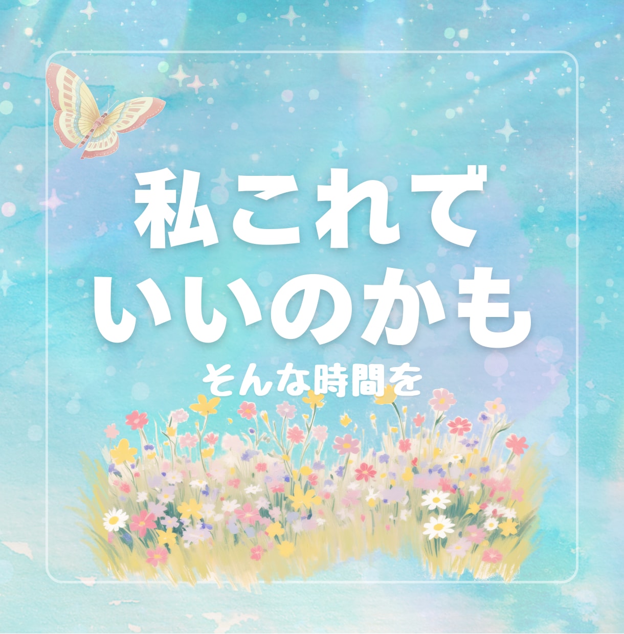 自分を責めてしまう心にそっと寄り添います ☆☆安心して本音を話せる対話で、心をそっとほどきます☆☆ イメージ1