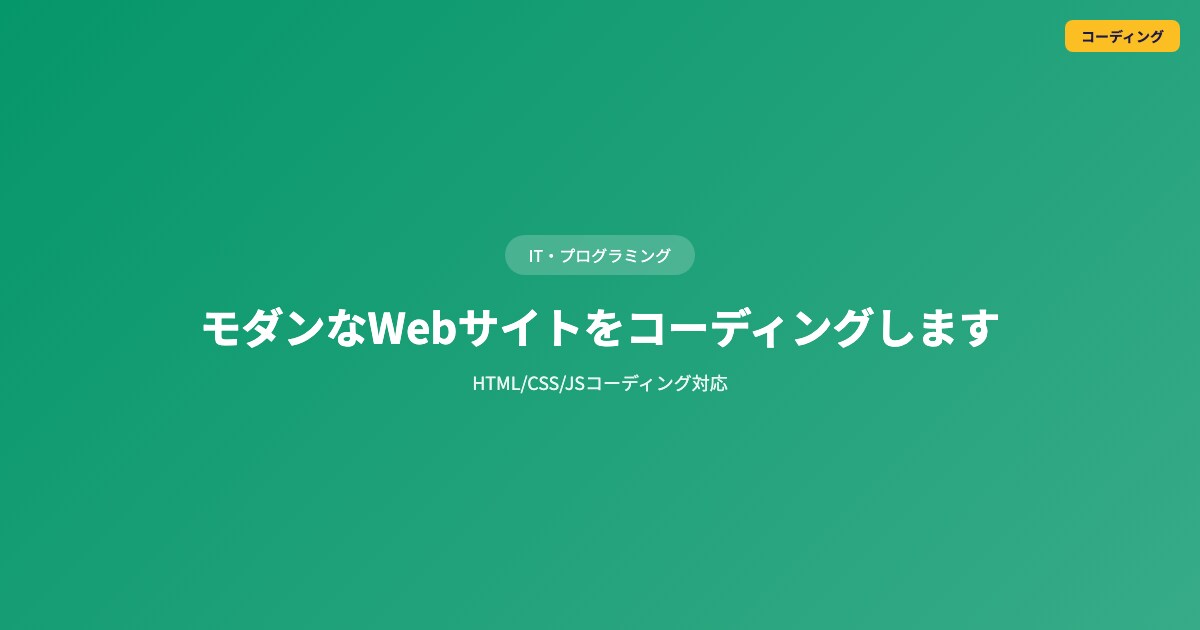 モダンなWebサイトをコーディングしますます HTML/CSS/JSコーディング対応 イメージ1