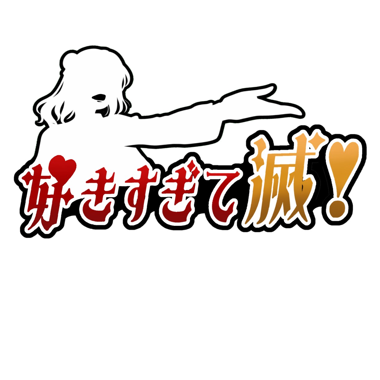最安値5,000円！歌ってみたロゴを制作します 音楽の世界観を、ひと目で伝わるロゴに。 イメージ5