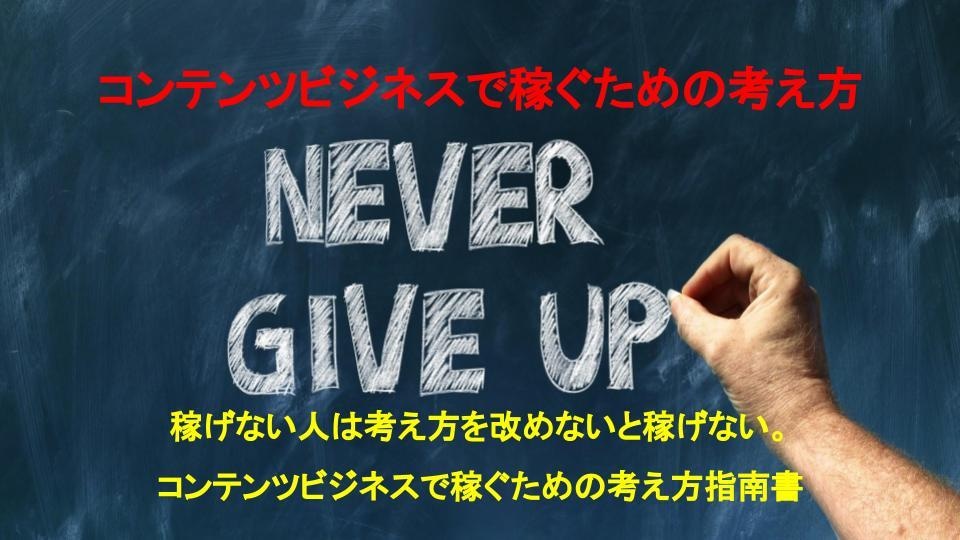 コンテンツビジネスで稼ぐための考え方教えます 稼げない人は考え方を改めないと稼げない。考え方指南書です。 イメージ1