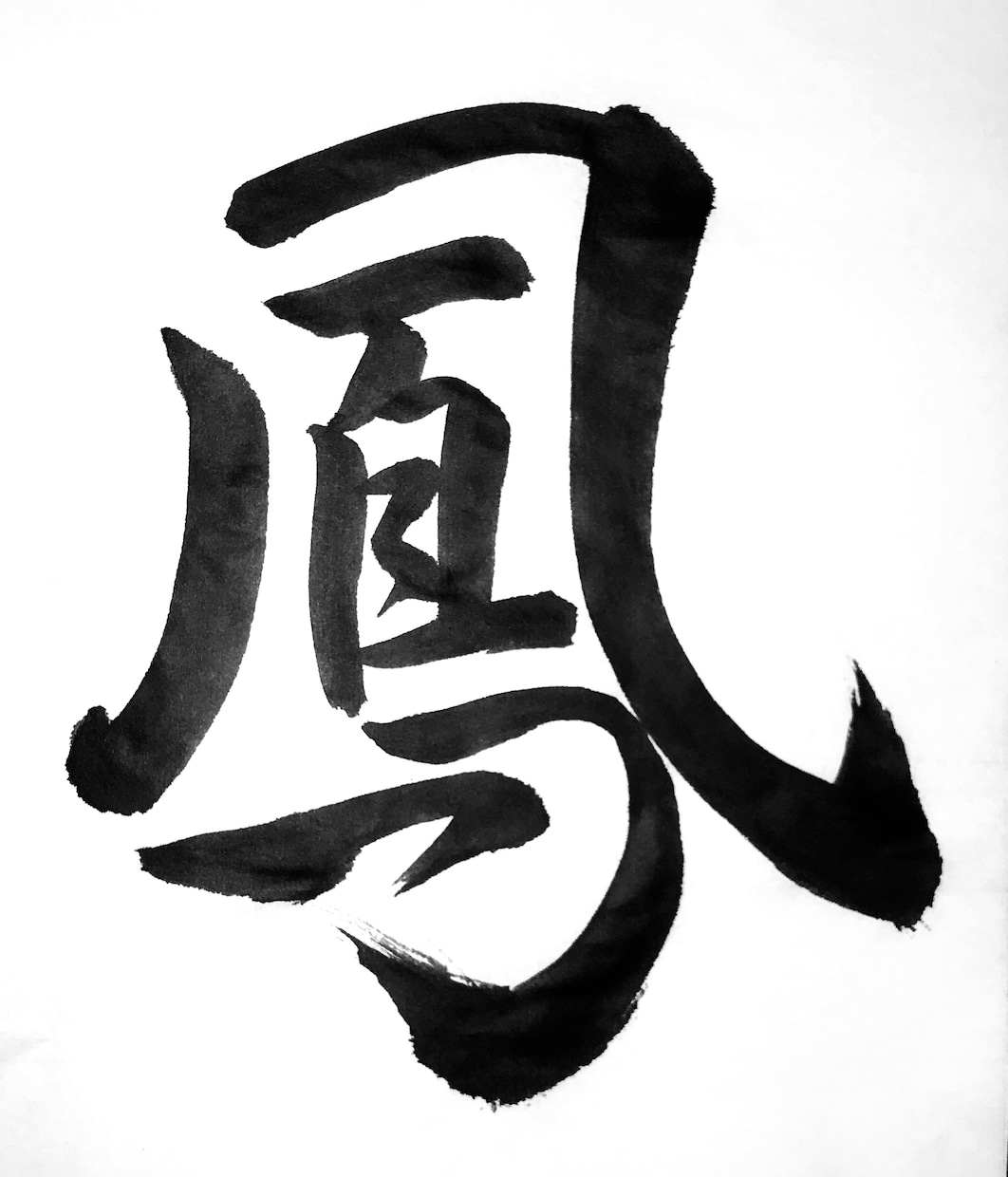 プロ書道家が正統派品格高い書で筆文字ロゴを書きます 和風筆文字、伝統書道毛筆文字が必要な方、商用可。 イメージ4