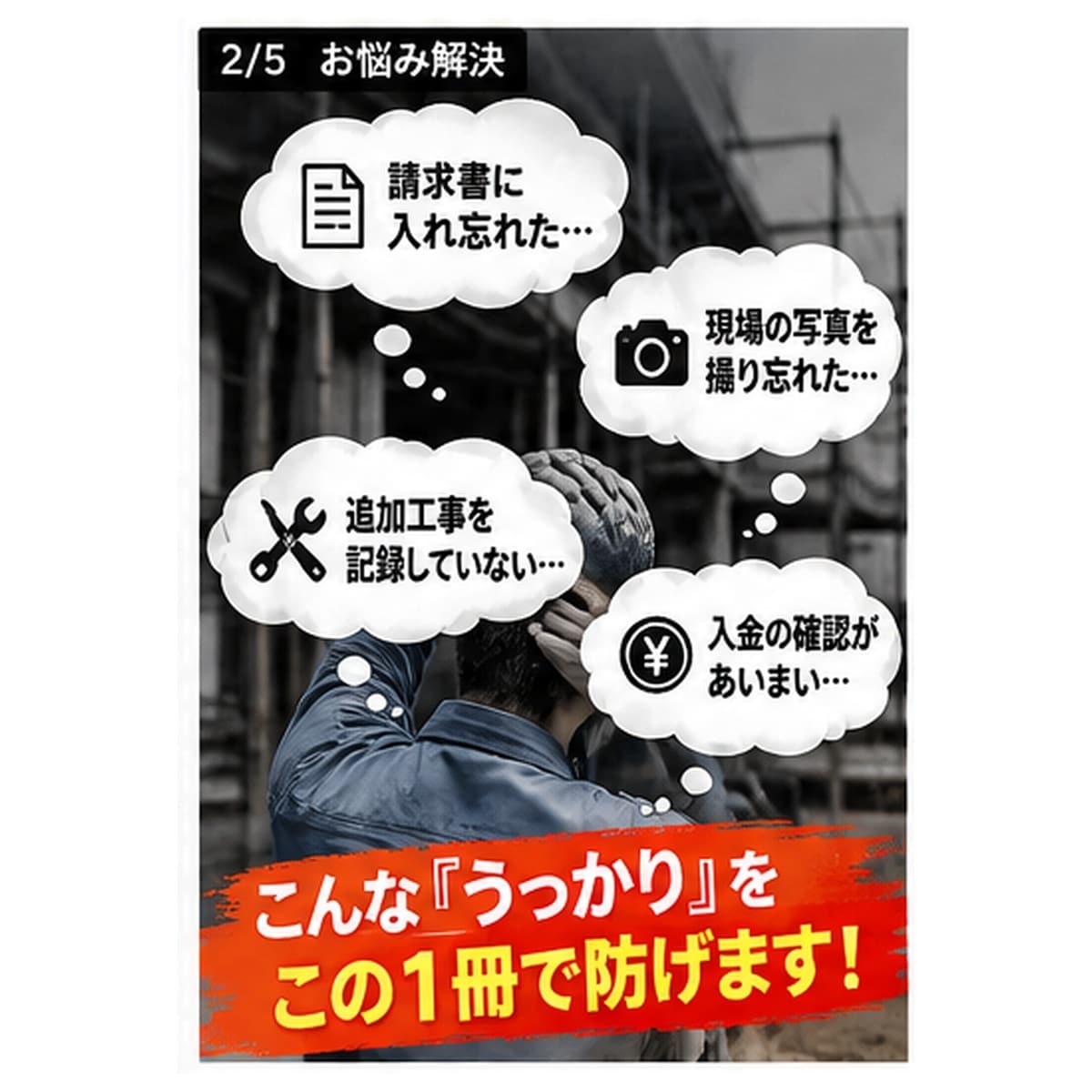 一人親方向け現場チェック表のPDFをお渡しします 現場完了チェック請求漏れ・写真忘れ・追加工事の記録を管理 イメージ2