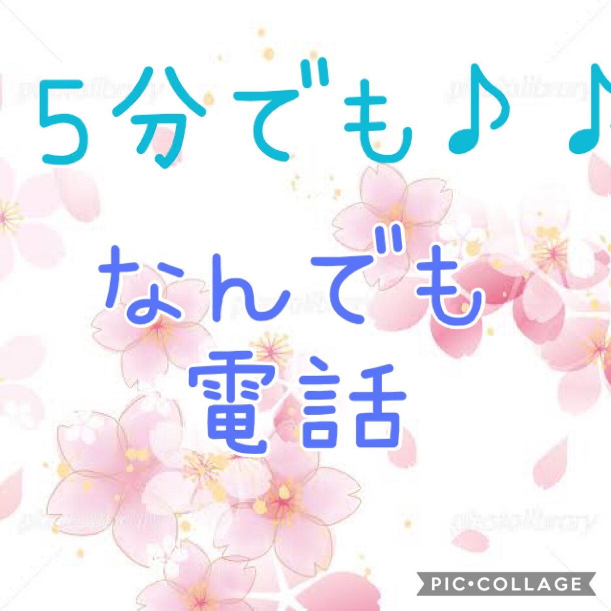 5分～♪普通の20代の女の子が愚痴聞きます お友達感覚で、気軽にお話しましょう！ イメージ1