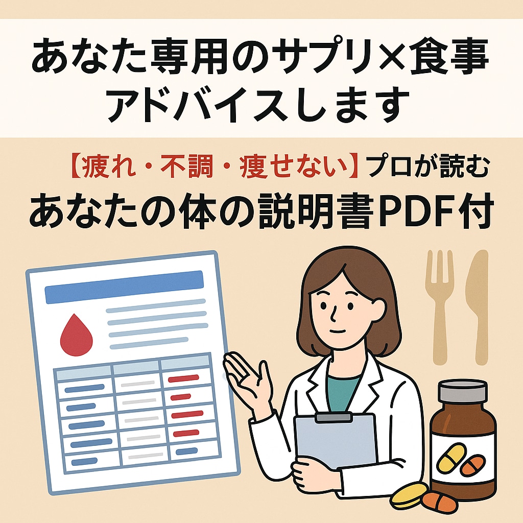 サプリ×食事改善アドバイス【血液検査分析】します 【疲れ・不調・痩せない】プロが読むあなたの体の説明書PDF付 イメージ1