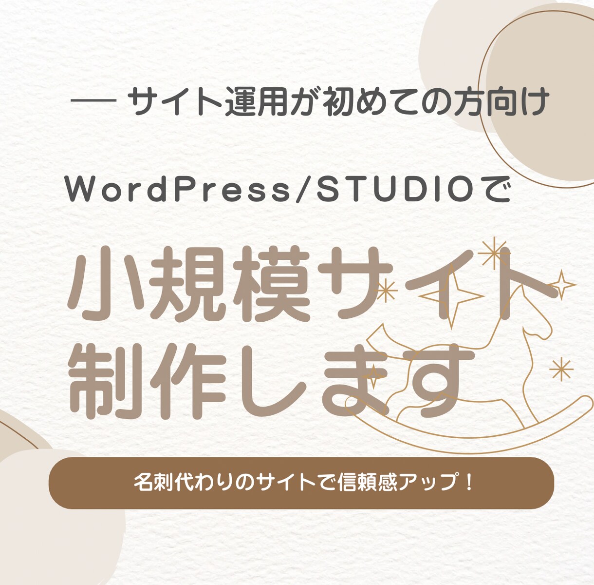 理系目線で新規小規模サイト制作します サイト運用が初めての方へ、名刺代わりのサイトで信頼感アップ！ イメージ1