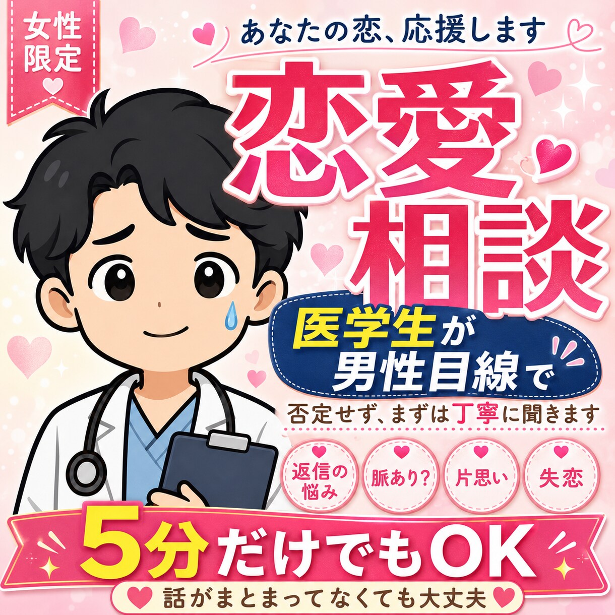 女性限定｜医学生が男性目線で恋愛を整理します 返信・脈あり・片思い、まずは否定せず聞きます イメージ1