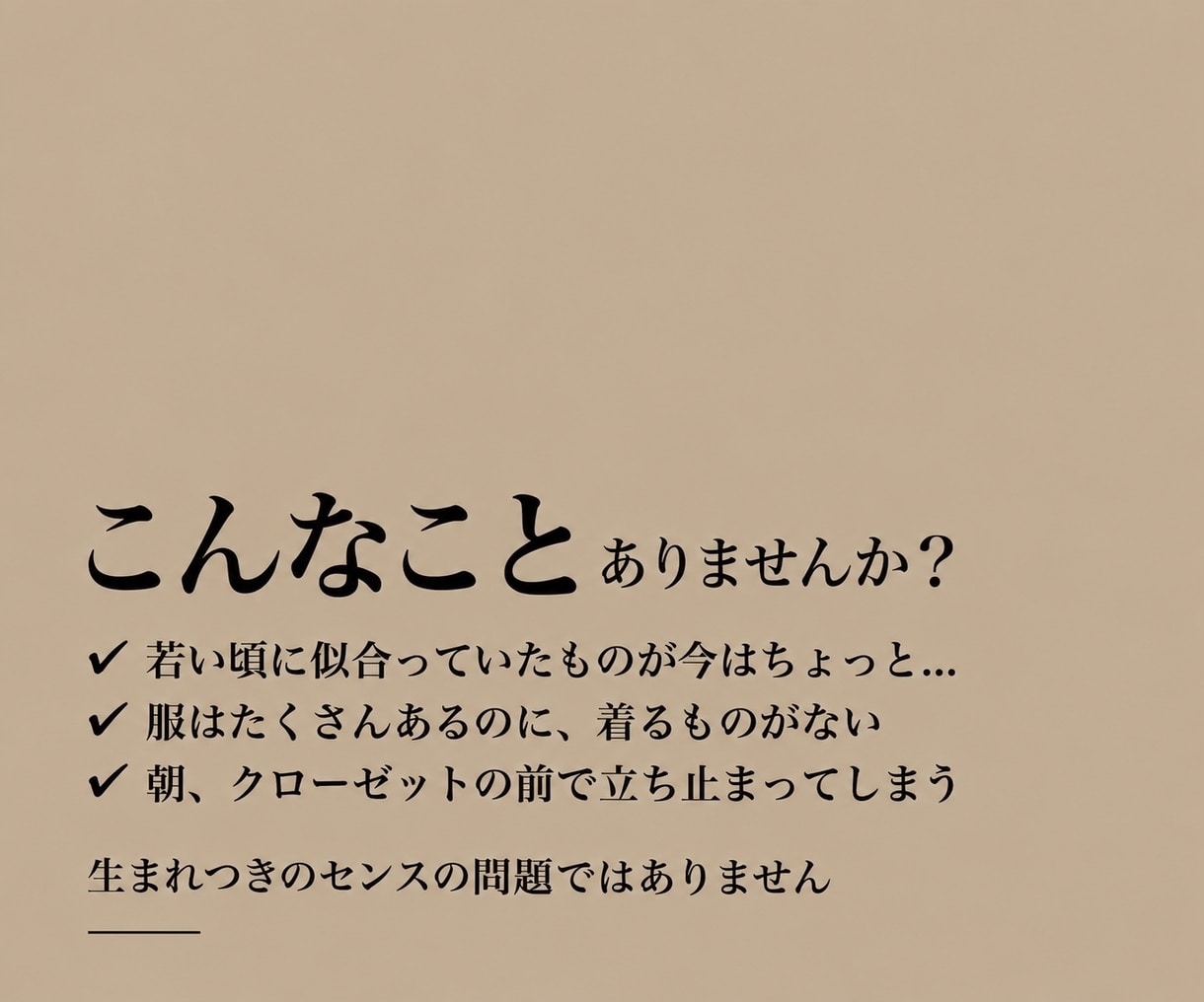 50分お試し体験｜コーディネートの意識が変わります 似合う服が分からない方へ　プロが教える「魅せ方」のレッスン イメージ2