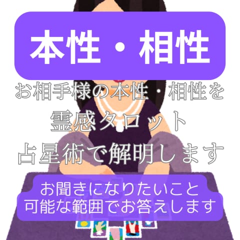 タロット占星術で、お相手様の本性･相性♡占います 四柱推命、西洋占星術で、恋愛のお悩み好転！解消！ イメージ1