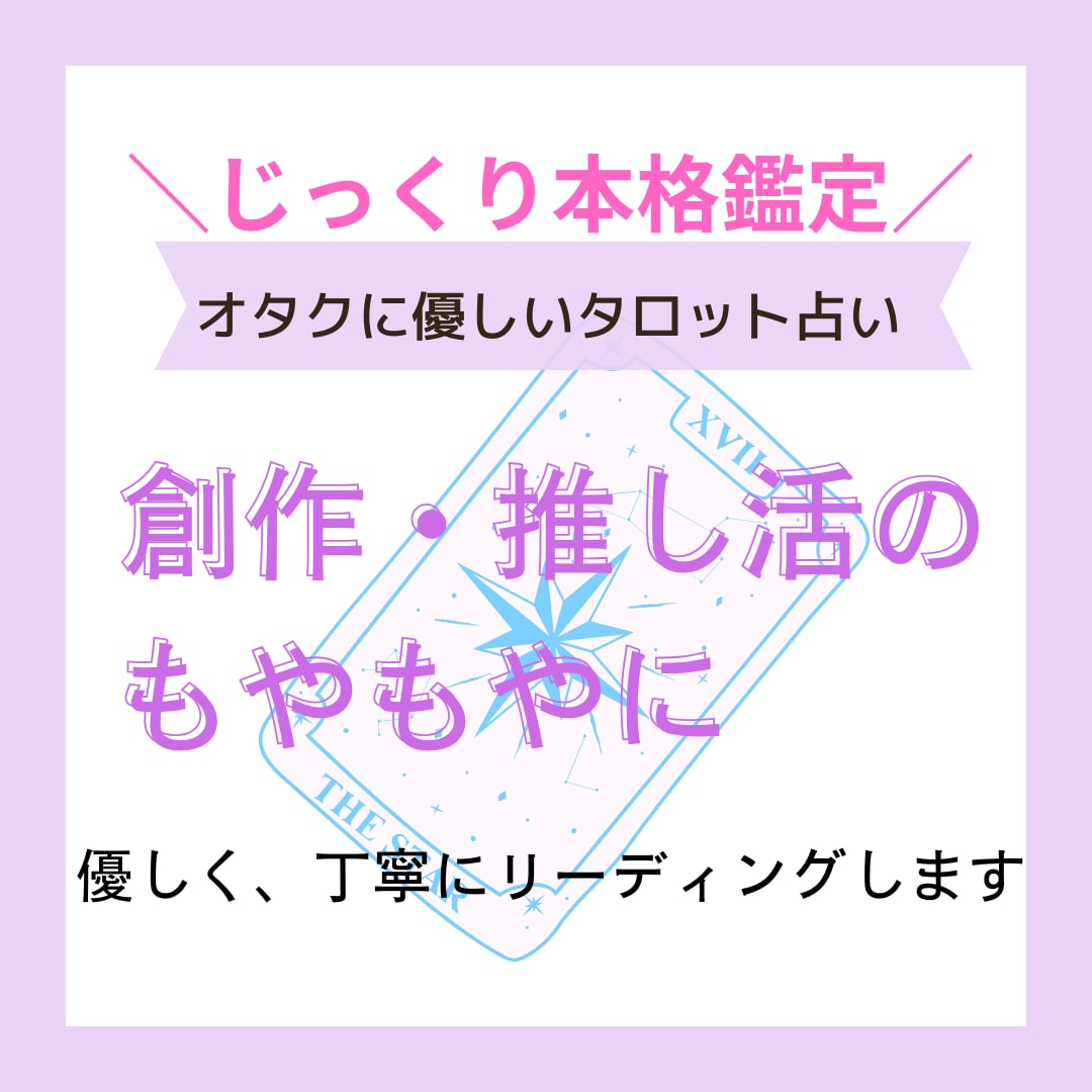 同人・創作・推し活の悩みをタロットで紐解きます 創作者＆オタク専用、優しいタロット占い イメージ1