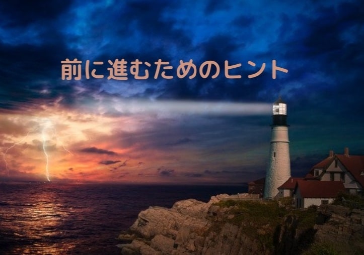 前に進むためのヒントをお渡しします にっちもさっちもいかない、でも、とにかく前に進みたい方へ。 イメージ2