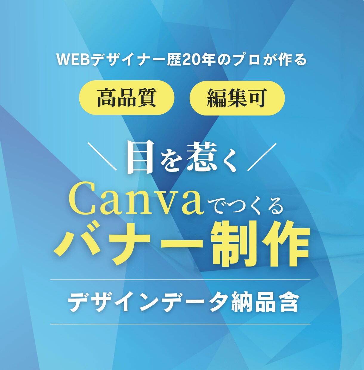 プロ作成｜canvaでWEBバナー作ります テンプレをアレンジでして目を惹くバナーに変身させます！ イメージ1