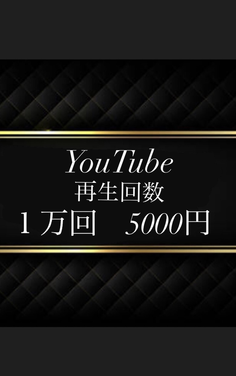１再生０.５円⭐️YouTube１万回＋宣伝します ご希望数を10日/1ヶ月の指定期間PR可能⭐️６０日保証付♪ イメージ1