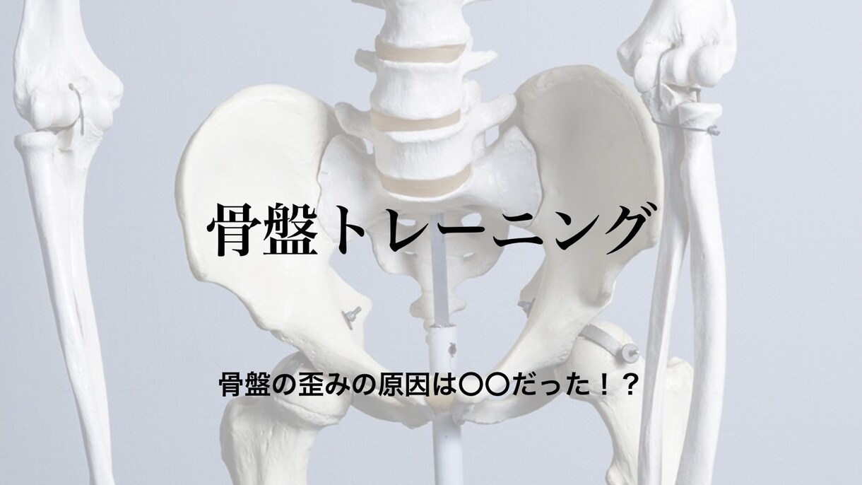 骨盤の歪みを改善できるトレーニング教えます 実は骨盤が歪む理由って〇〇！？詳しくは内容をチェック！ イメージ1