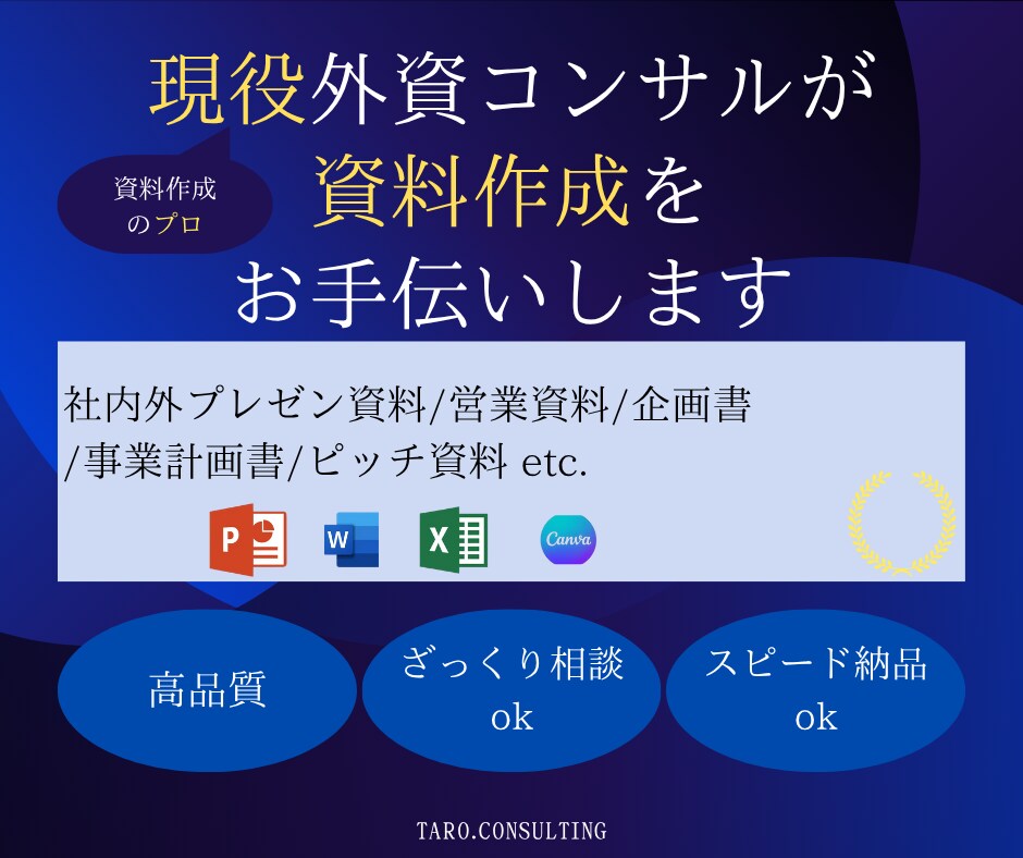 現役外資コンサル資料作成をサポートます 資料作成のプロである現役コンサルによる資料作成 イメージ1