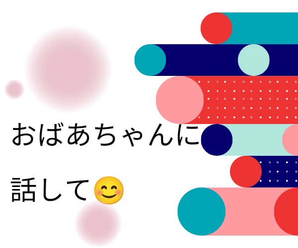 おばあちゃんが、お悩みから雑談までお話し伺います 辛い、苦しいあなたに寄り添います。私はあなたの優しい味方です イメージ1