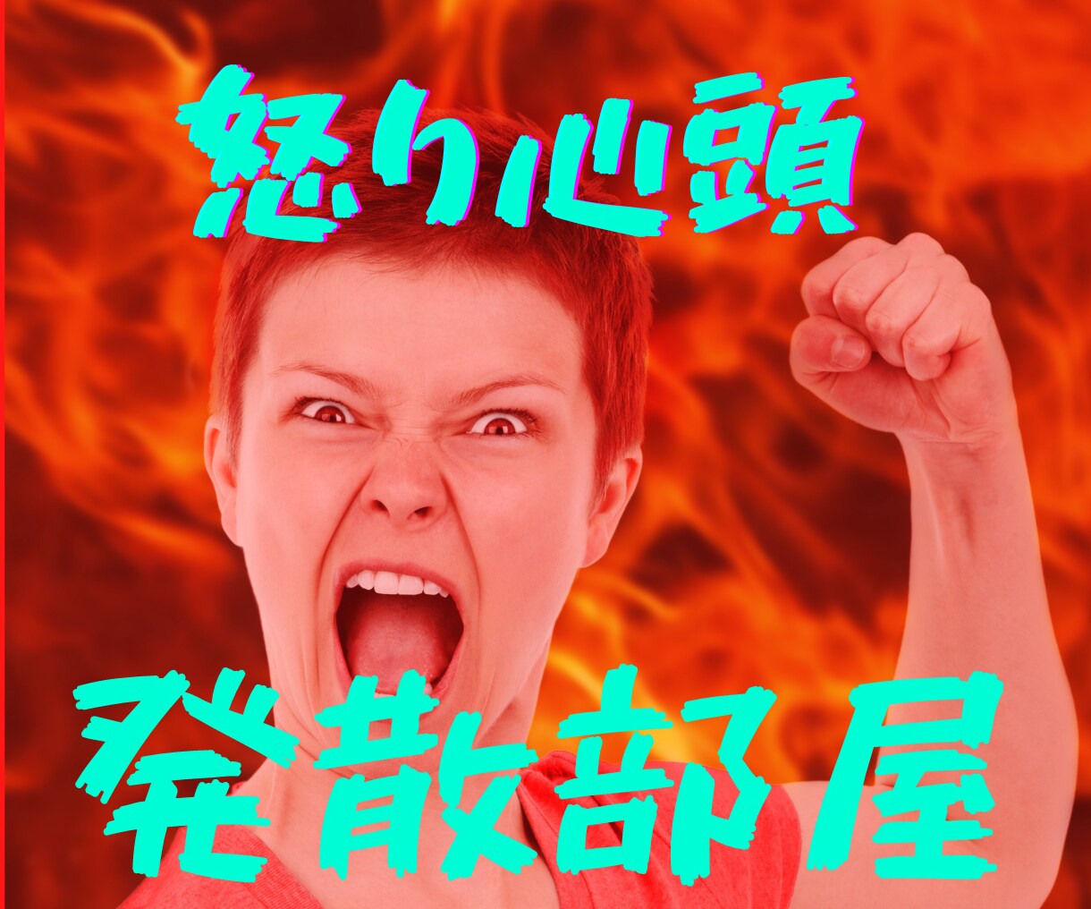 発散部屋☆怒り/愚痴/文句/ストレスを受け止めます 人には言えないイライラ・モヤモヤ・ムカ❗をぶつけてスッキリ イメージ3