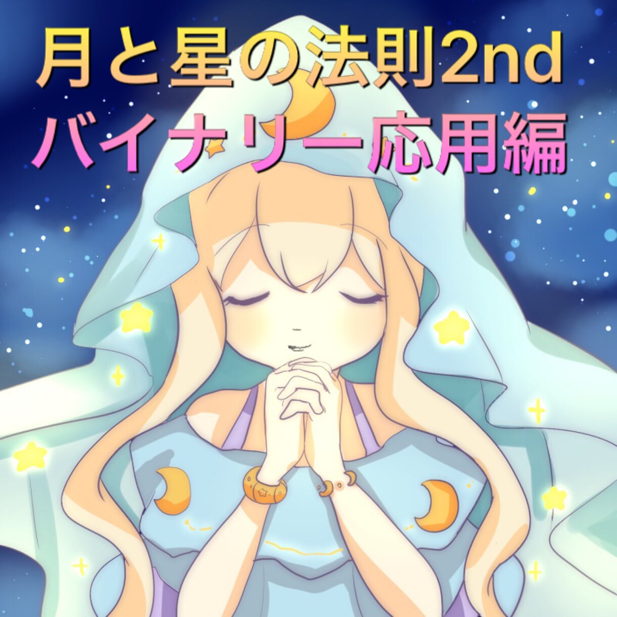 月と星の法則2ndバイナリー応用編となります とにかく極めたい人向けバイナリーに特化した応用編！