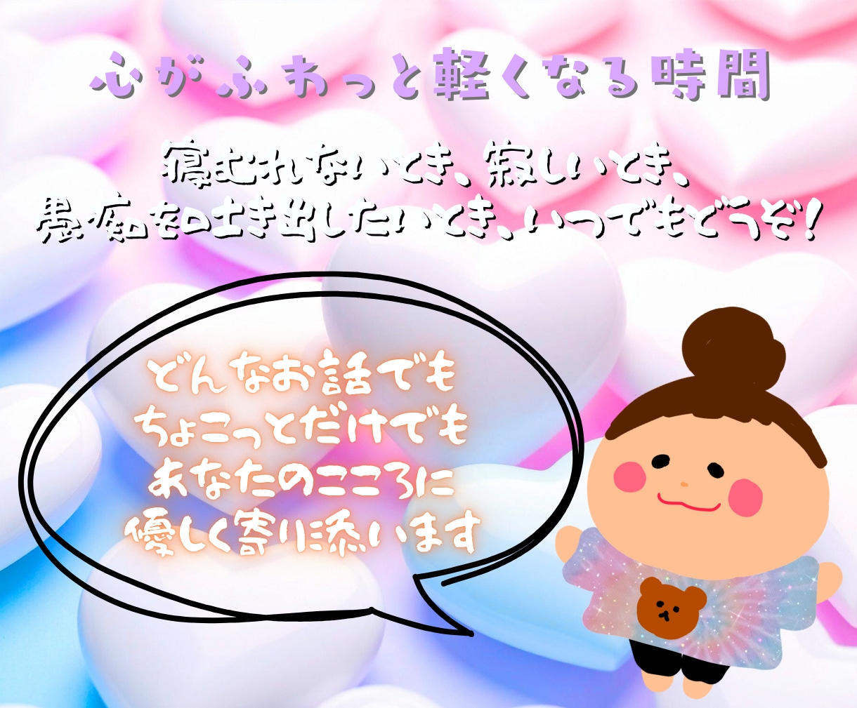 今すぐ誰かに話したい。私が優しくお話し伺います 心がふっと軽くなる安心時間をお届け︎！ イメージ1