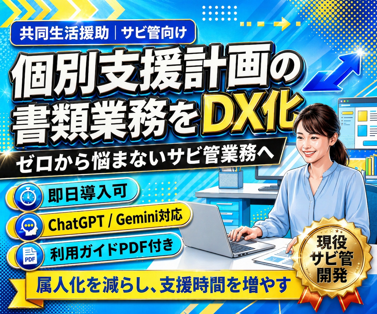 障害者グループホーム|個別支援計画の業務改善します サビ管書類業務をDX化、利用者とのコミュニケーション時間確保 イメージ1