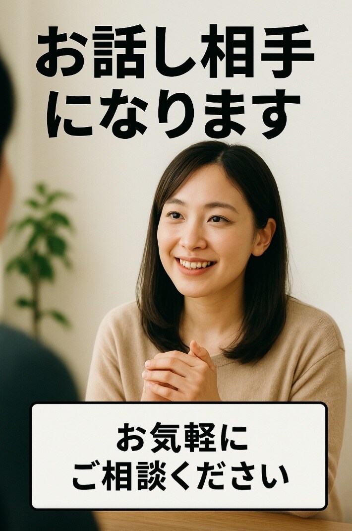 お話し聞きます あなたに寄り添いお話し聞きます イメージ1