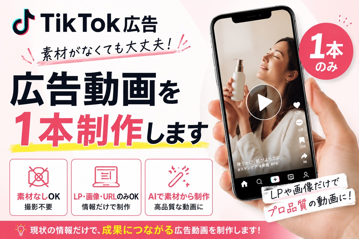 Meta/TikTok広告クリエイティブ制作します 1本制作！素材がなくても広告クリエイティブ イメージ1