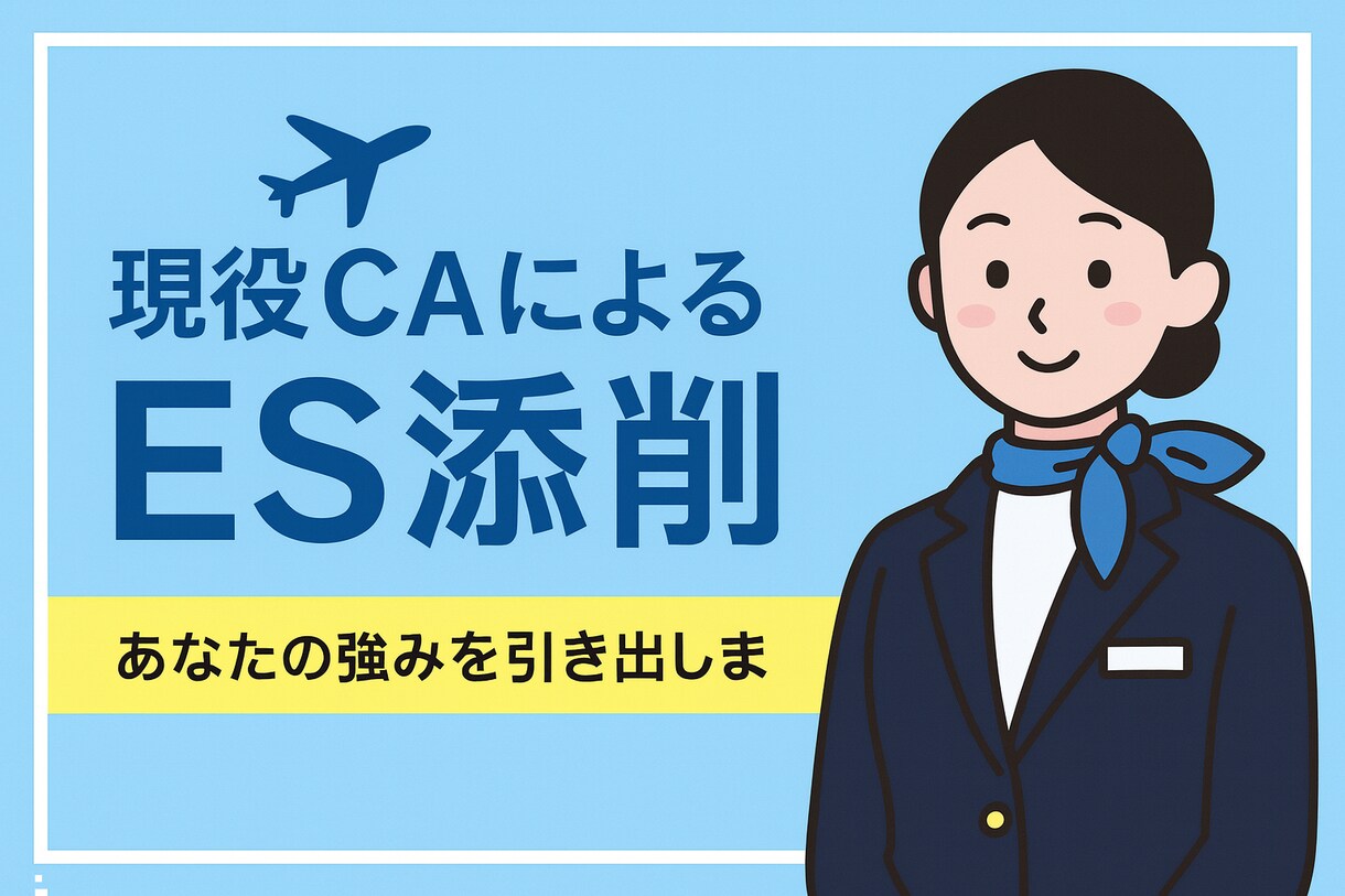 CA合格間違いなし⁉︎ES添削をさせていただきます 現役CAの私がES突破のためのお手伝いをいたします イメージ1