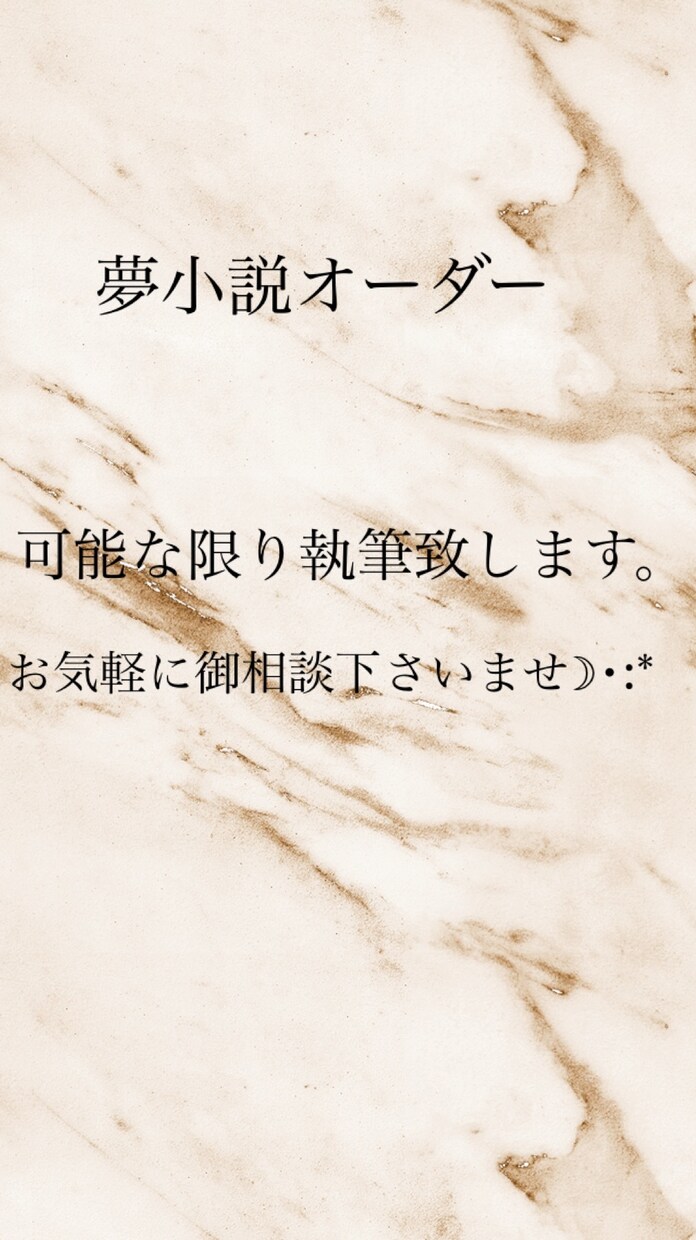 あなただけの夢小説を執筆させて頂きます 好きなキャラクターと恋愛をしたい方へ イメージ1