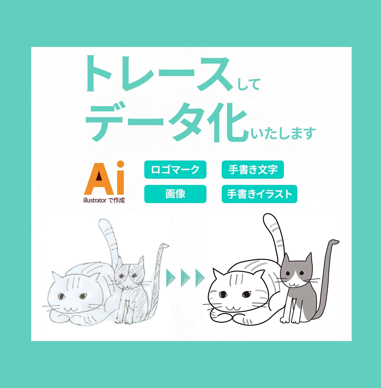 illustratorでトレース、データ化します 修正無制限・低解像度の画像もお任せください イメージ1