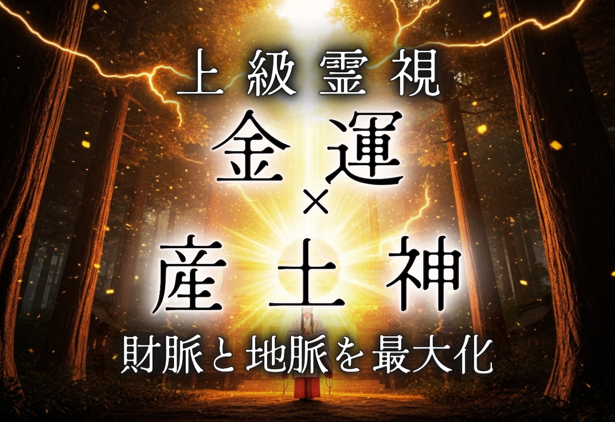 産土神様が知る財運向上の時期と場所を霊視致します 一生不変のあなた専用の神様に臨時収入を依頼し将来の不安も解消 イメージ1