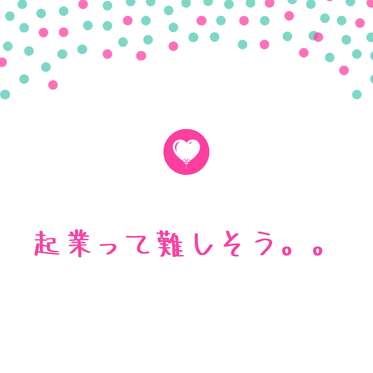 起業したので起業したい方のご相談に乗ります 起業をしたいけど、迷っている方、どうしたら良いか悩んでいる方 イメージ2