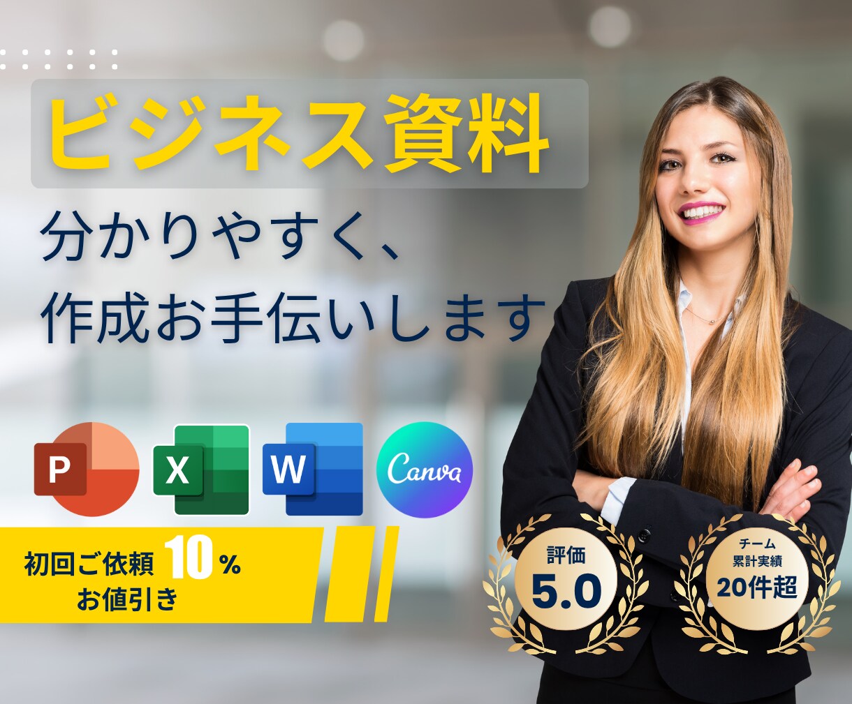 分かりやすく伝わるビジネス資料を作成します 現役企画職が分かりやすく伝わりやすいビジネス資料手伝います イメージ1