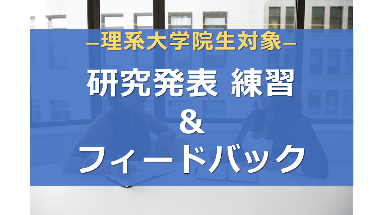理系院生;研究発表 練習&フィードバックします 【採用担当(元研究職)がコツを指導!】新卒・キャリア両方対応 イメージ1
