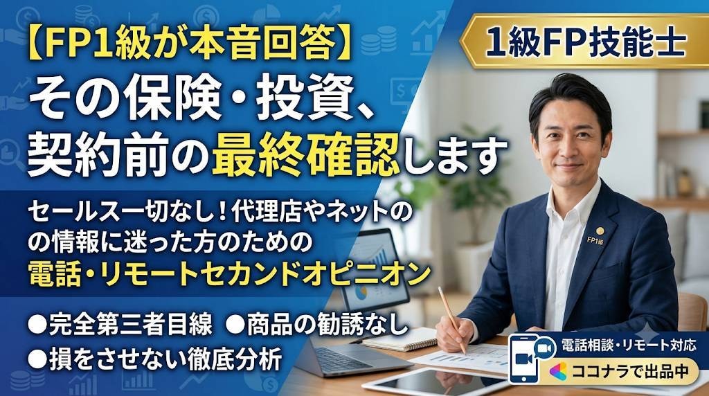 A【​FP1級が回答】保険・投資、最終確認します ​セールス一切なし！契約に迷った方のセカンドオピニオン イメージ1