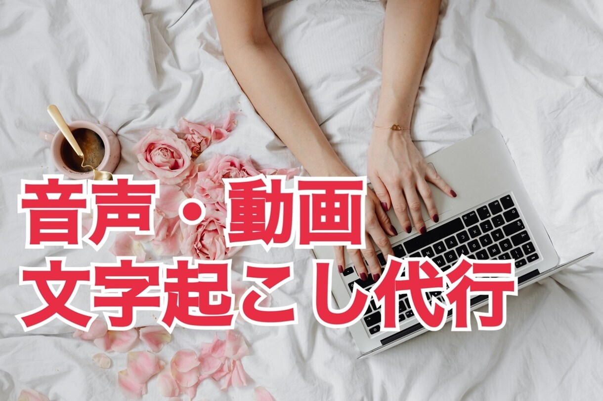 音声・動画文字起こし【即日対応可】代行致します 営業業務で培った入力スピードと正確さに自信があります！！ イメージ1