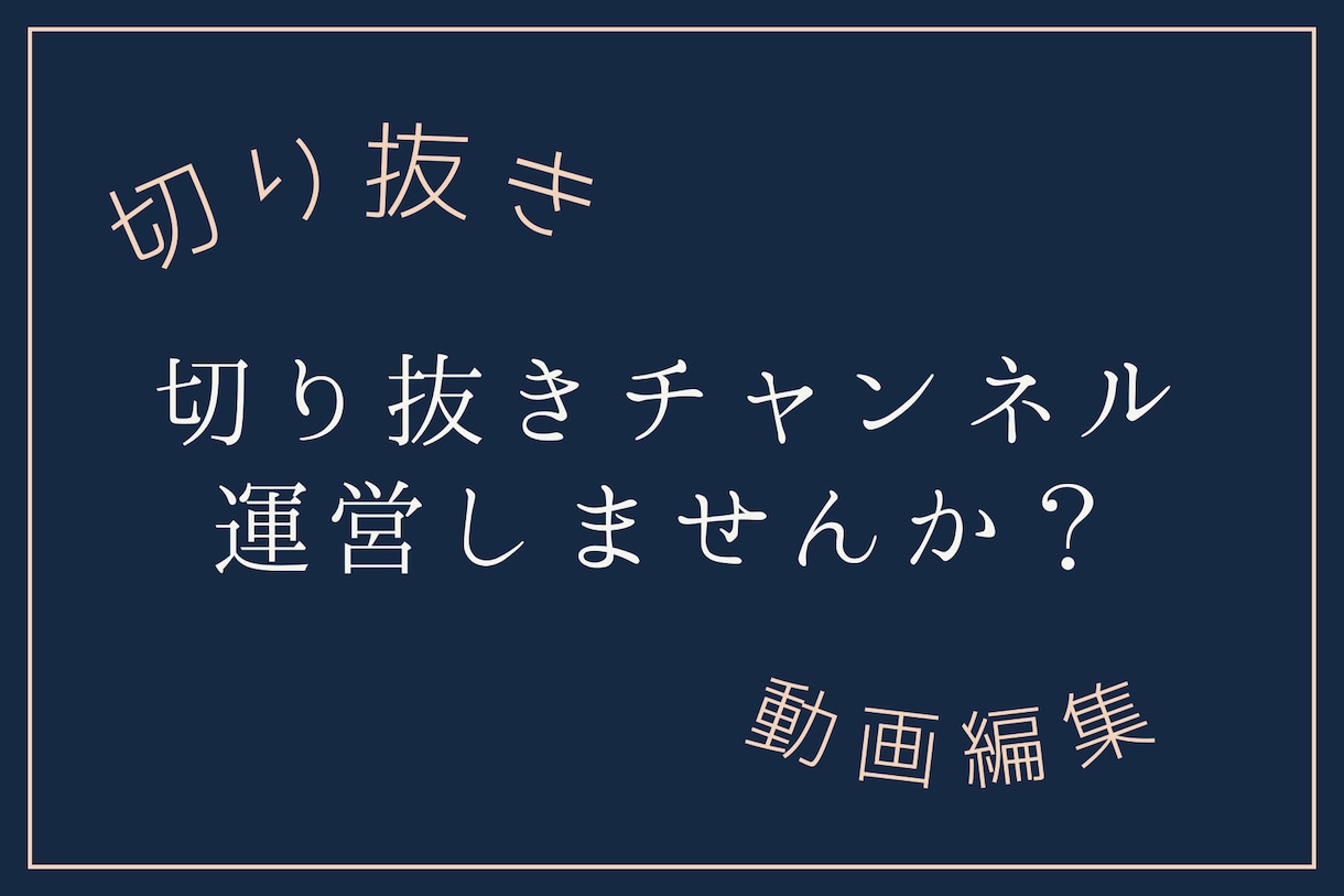 あなたのYoutubeライフお助けします 『忙しくて動画作成できない！』そんなお客様をお助けします！ イメージ1