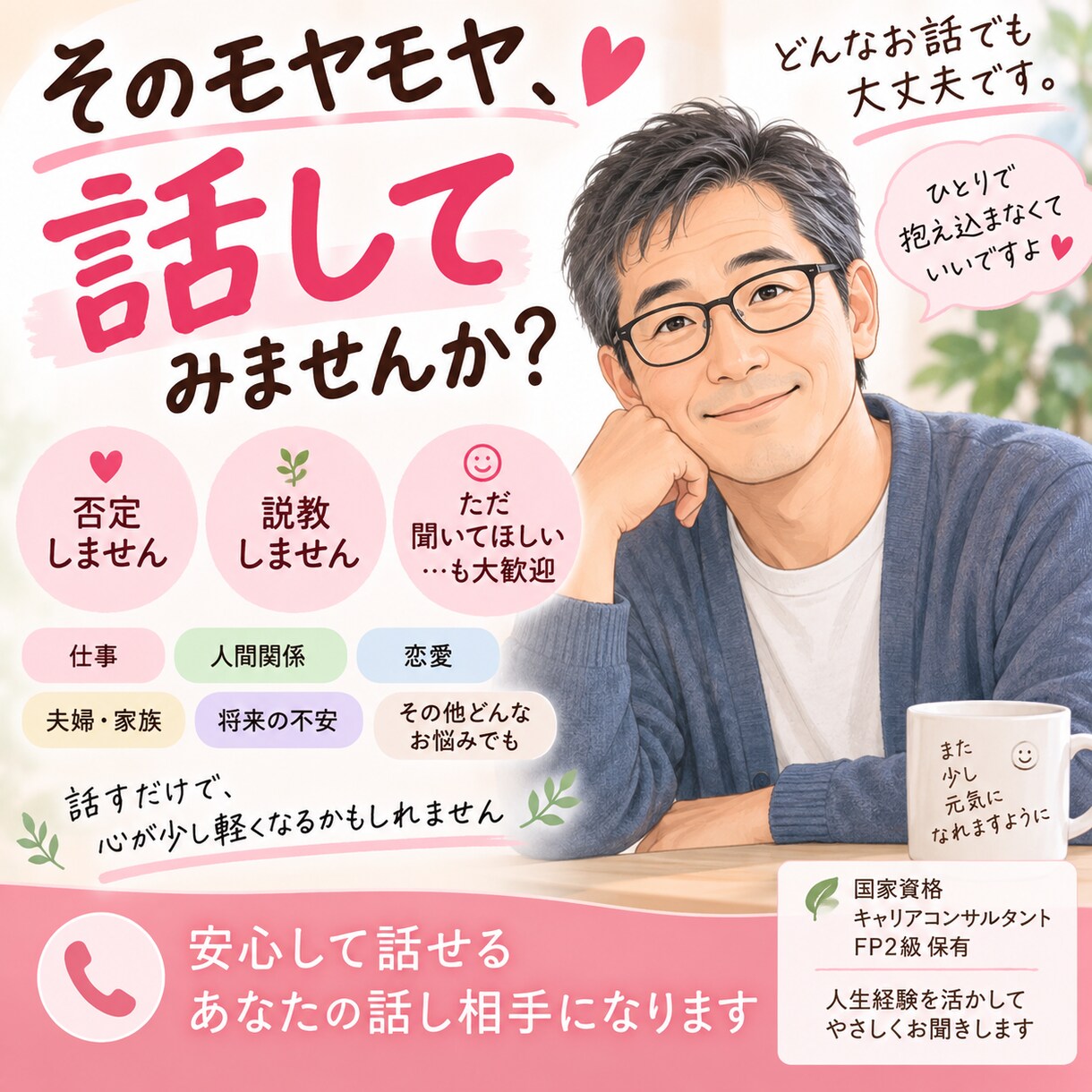 誰にも言えない愚痴やモヤモヤ、じっくりお聞きします 話すだけで少し心が軽くなる、そんな時間をお届けします。 イメージ1