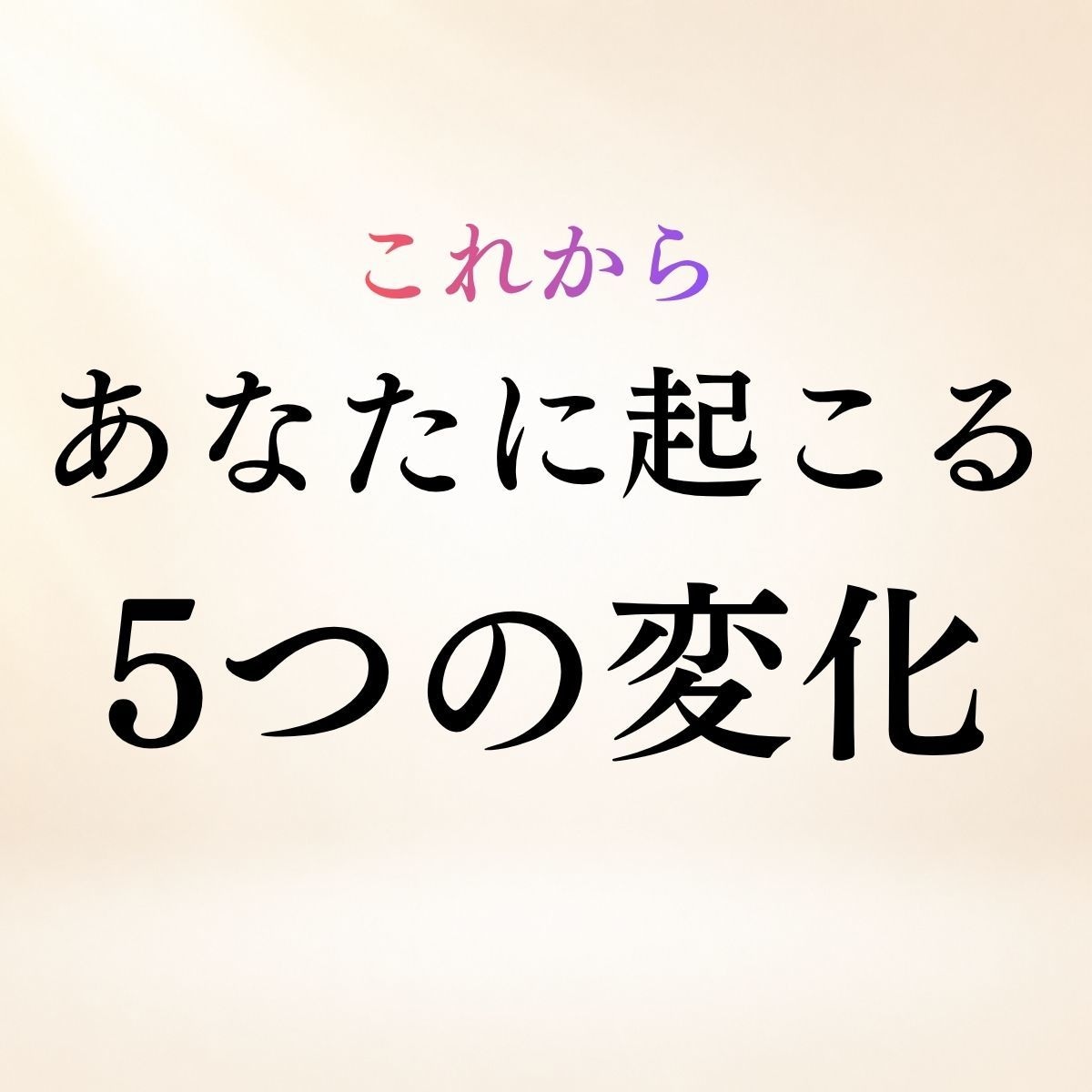 今後あなたに起こる5つの変化を霊視します 今後3〜6か月◆恋愛・仕事・人間関係など変化と時期を霊視 イメージ1