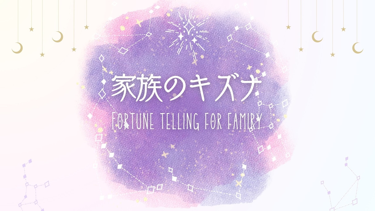 ご家族の鑑定書をおつくりします 家族まるごと占うことで家族のキズナに気づいてください♡ イメージ1