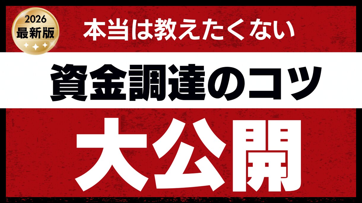 銀行融資に必要な事業計画・資金繰り表を添削します 現役の財務・事業計画プランナーが、計画の「穴」を見つけます イメージ1