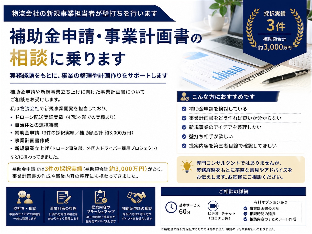 補助金申請や事業計画書作成の相談に乗ります 物流会社の新規事業担当者が壁打ちを行います イメージ1