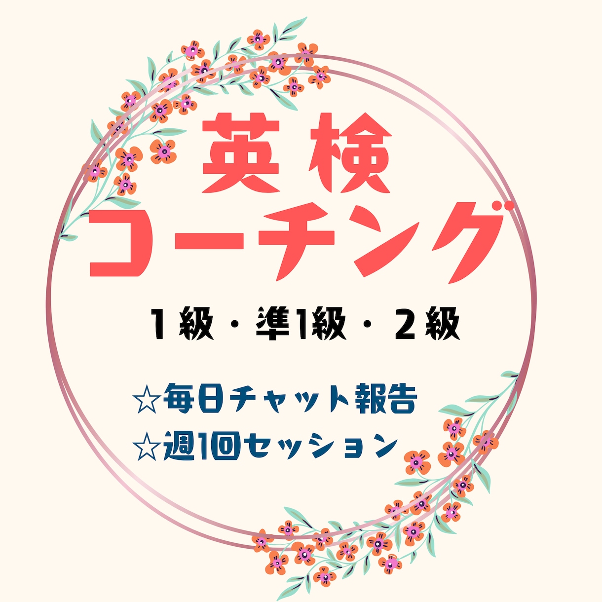 ひとりで続かない方へ。英検合格まで毎日支えます あなたの「継続」をサポート！限定3名様モニター価格で受付中！ イメージ1
