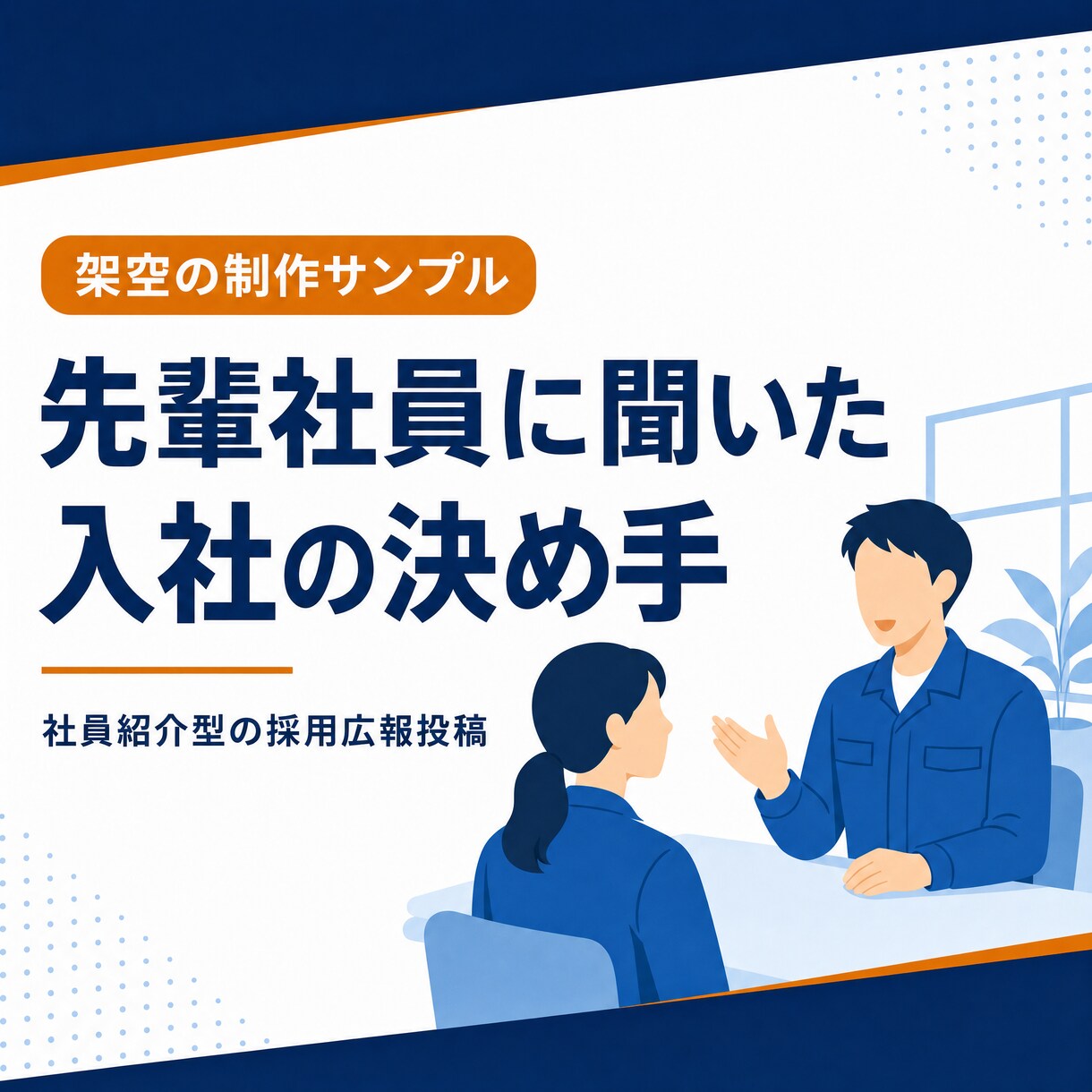 採用広報用Instagram投稿を3本作成します 求人票では伝わらない魅力を、求職者向け投稿原稿に整えます イメージ3