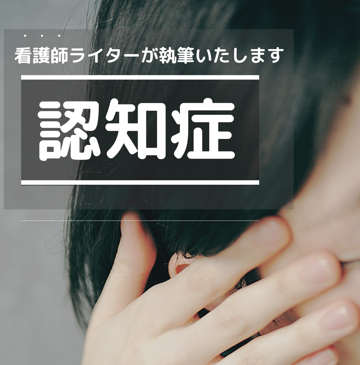 看護師14年の経験をもとに認知症の記事を執筆します 【1,000記事の実績】ライター歴4年の私にお任せください イメージ1