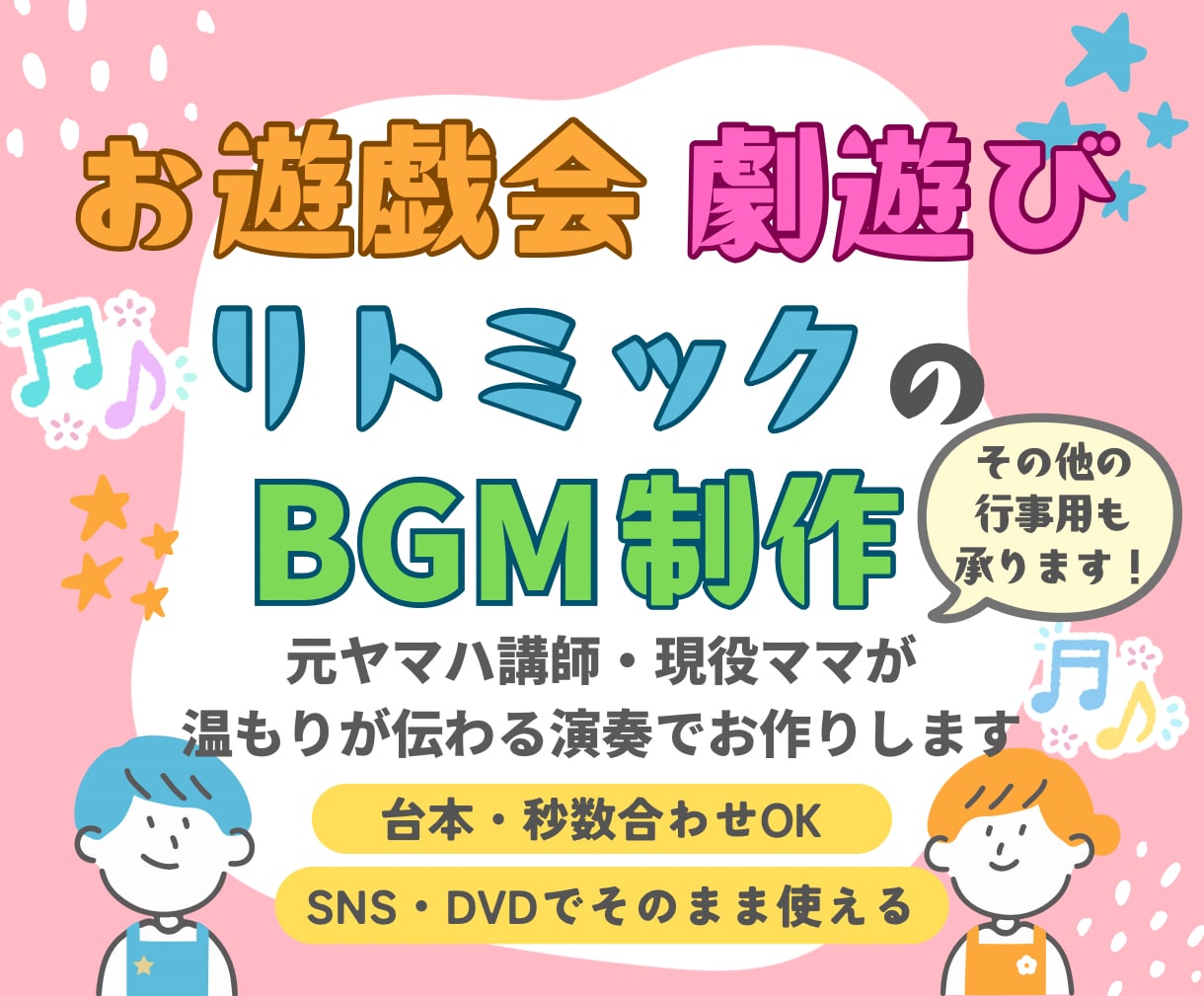 お遊戯会・劇遊び・リトミック用BGM制作します 台本や子どもの動きに秒単位で寄り添う、温かみのある音源づくり イメージ1