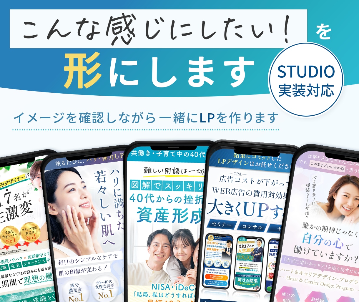 LPデザイン・LP制作｜Studio実装します HTML/CSS対応 × オリジナルデザイン × 初めて歓迎 イメージ1