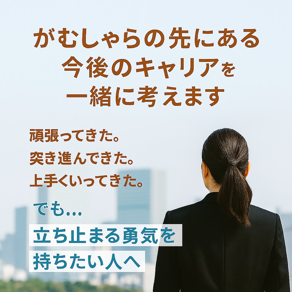 がむしゃらの先にある今後のキャリアを一緒に考えます 体力も気力も限りあるからこそ、これからを一緒に描きませんか イメージ1