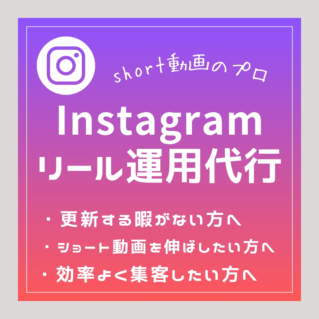 プロがインスタのリール作成代行をします 忙しい方のためにアルゴリズムに適した台本・動画を作成します イメージ1
