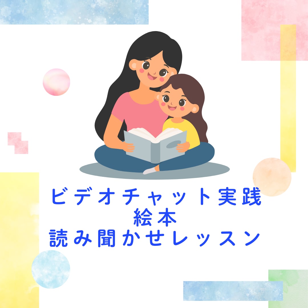 お子さんの反応が変わる絵本の読み聞かせを教えます 今お家にある絵本で読み聞かせを一緒に実践し、親子の絆深めます イメージ1