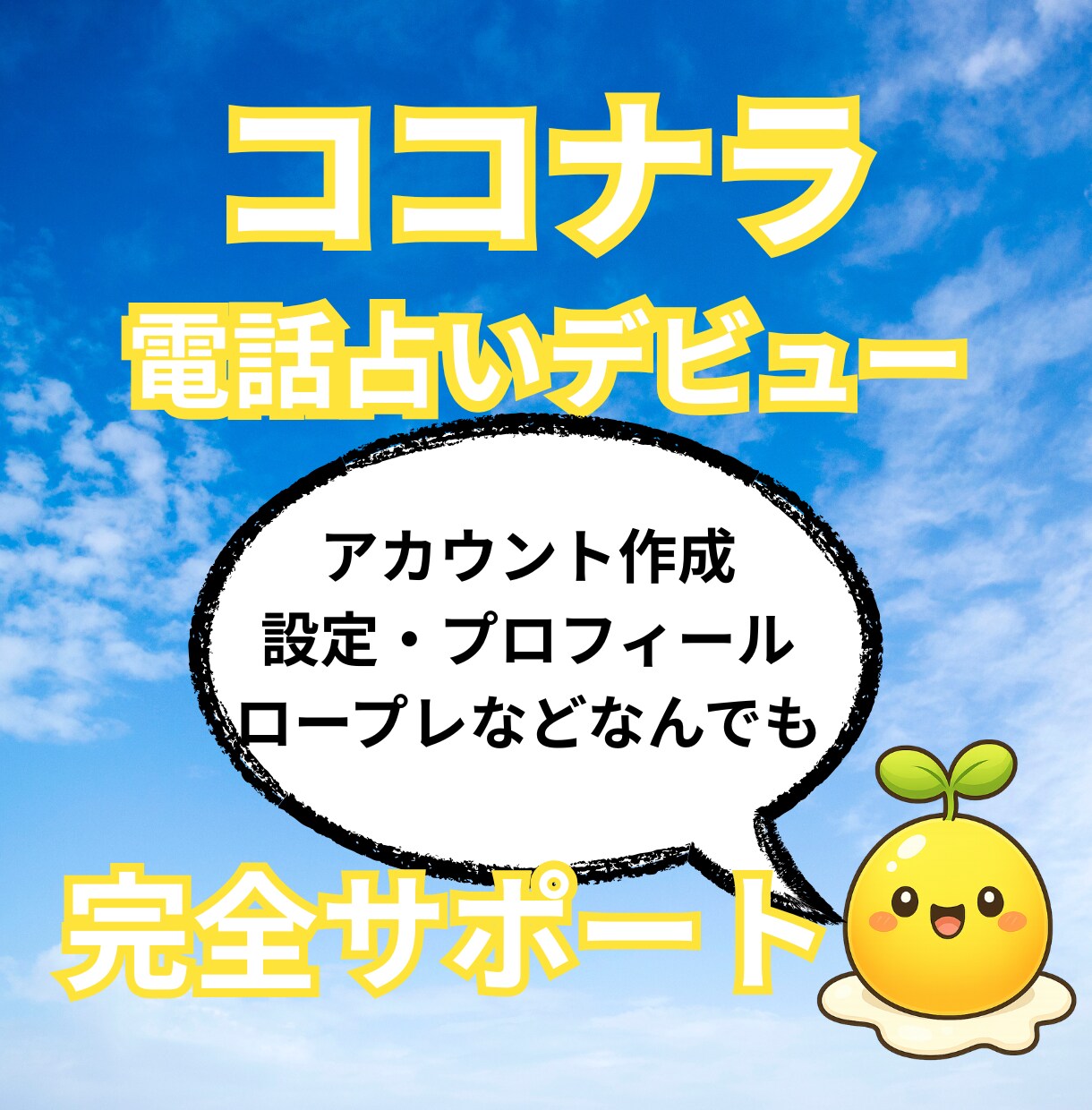 ココナラ電話占いデビュー完全サポートします 出品〜鑑定練習までマンツーマンで寄り添います イメージ1
