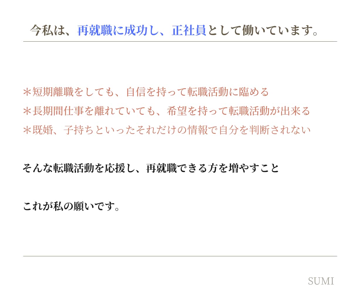 短期離職・既婚から正社員へ！転職活動に伴走します 強みの棚卸しでミスマッチを防ぐ！次こそ長く働きたいあなたへ イメージ4